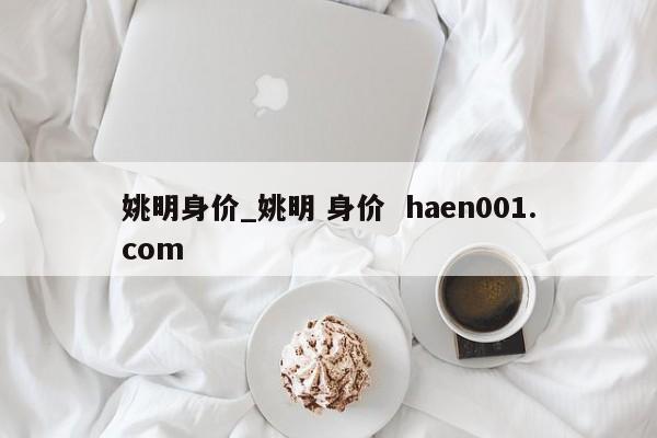 姚明身价_姚明 身价  haen001.com