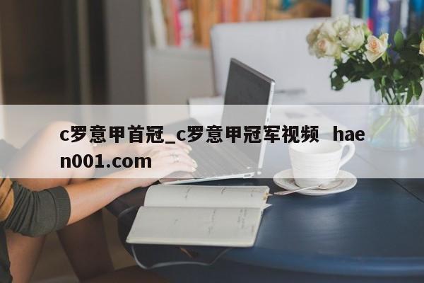 c罗意甲首冠_c罗意甲冠军视频  haen001.com