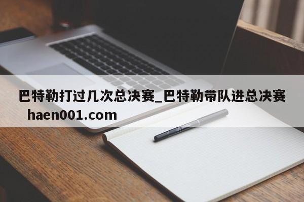 巴特勒打过几次总决赛_巴特勒带队进总决赛  haen001.com