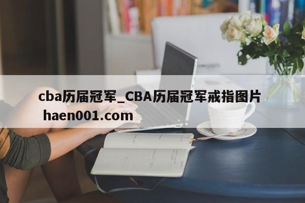 cba历届冠军_CBA历届冠军戒指图片  haen001.com