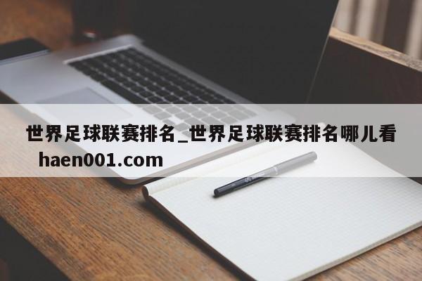 世界足球联赛排名_世界足球联赛排名哪儿看  haen001.com