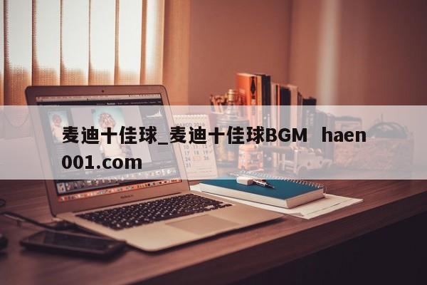 麦迪十佳球_麦迪十佳球BGM  haen001.com