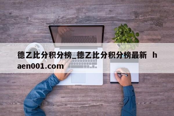 德乙比分积分榜_德乙比分积分榜最新  haen001.com