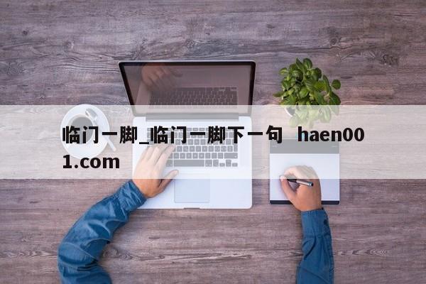 临门一脚_临门一脚下一句 haen001.com