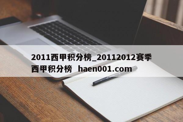 2011西甲积分榜_20112012赛季西甲积分榜  haen001.com