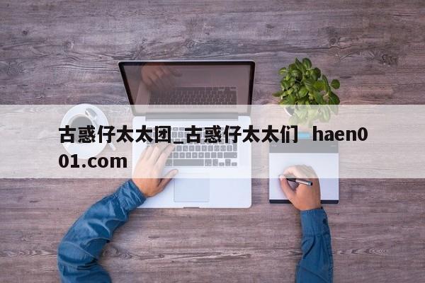 古惑仔太太团_古惑仔太太们  haen001.com