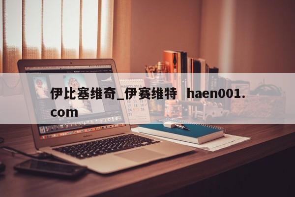 伊比塞维奇_伊赛维特  haen001.com