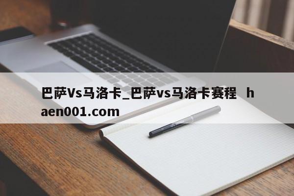 巴萨Vs马洛卡_巴萨vs马洛卡赛程  haen001.com