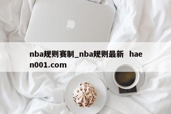 nba规则赛制_nba规则最新 haen001.com