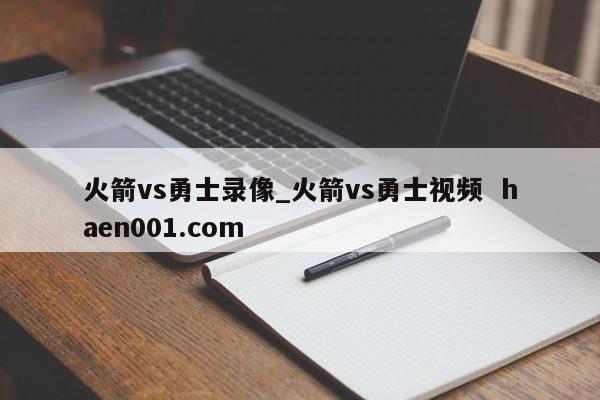 火箭vs勇士录像_火箭vs勇士视频 haen001.com