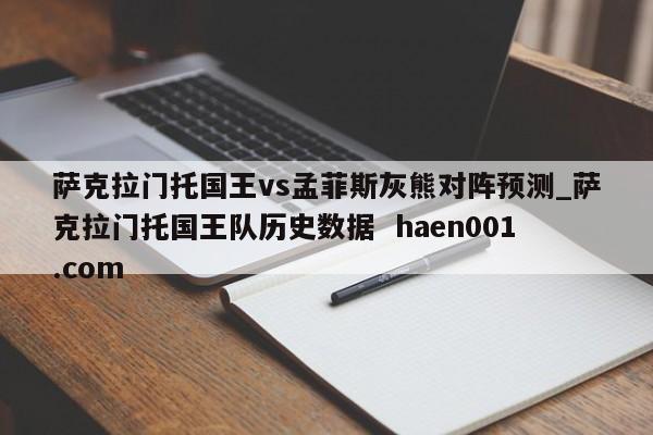 萨克拉门托国王vs孟菲斯灰熊对阵预测_萨克拉门托国王队历史数据 haen001.com
