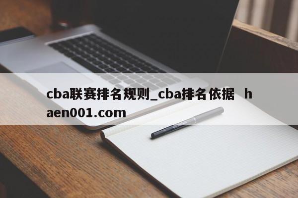 cba联赛排名规则_cba排名依据 haen001.com