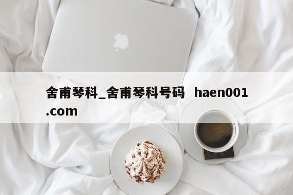 舍甫琴科_舍甫琴科号码 haen001.com