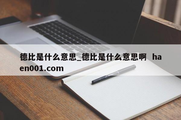 德比是什么意思_德比是什么意思啊  haen001.com