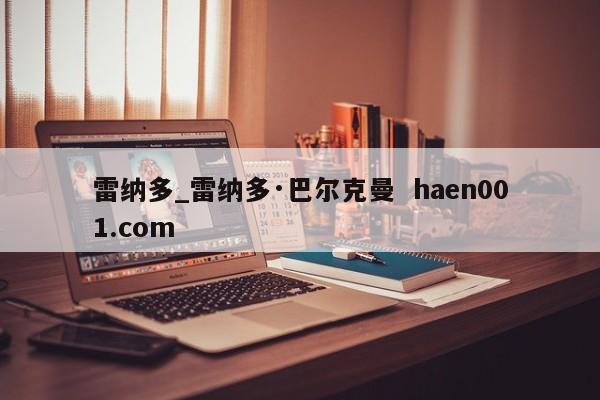 雷纳多_雷纳多·巴尔克曼 haen001.com