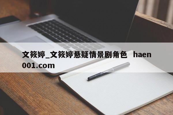 文筱婷_文筱婷悬疑情景剧角色  haen001.com