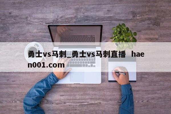 勇士vs马刺_勇士vs马刺直播 haen001.com
