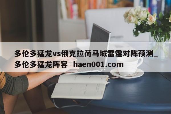 多伦多猛龙vs俄克拉荷马城雷霆对阵预测_多伦多猛龙阵容 haen001.com