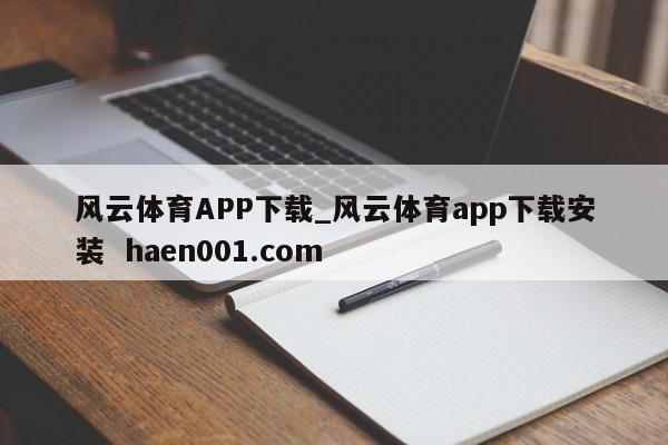风云体育APP下载_风云体育app下载安装  haen001.com