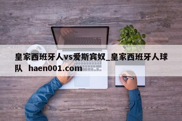 皇家西班牙人vs爱斯宾奴_皇家西班牙人球队  haen001.com
