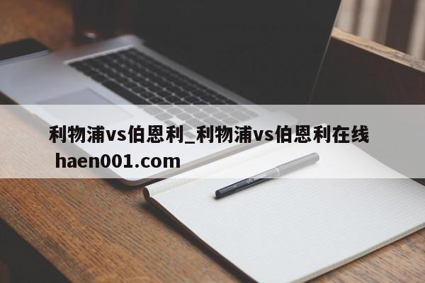 利物浦vs伯恩利_利物浦vs伯恩利在线  haen001.com