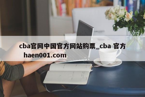 cba官网中国官方网站购票_cba 官方 haen001.com