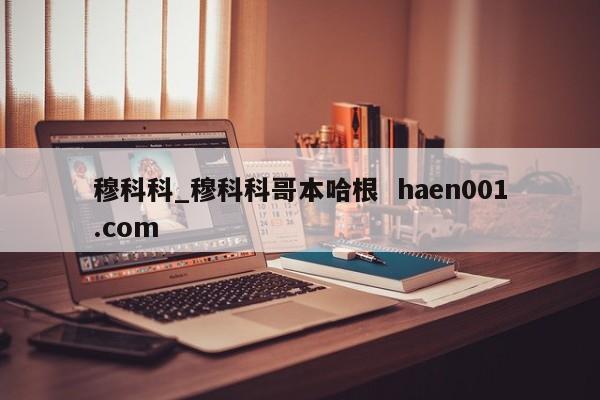 穆科科_穆科科哥本哈根  haen001.com