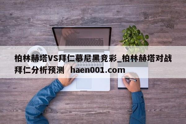 柏林赫塔VS拜仁慕尼黑竞彩_柏林赫塔对战拜仁分析预测 haen001.com