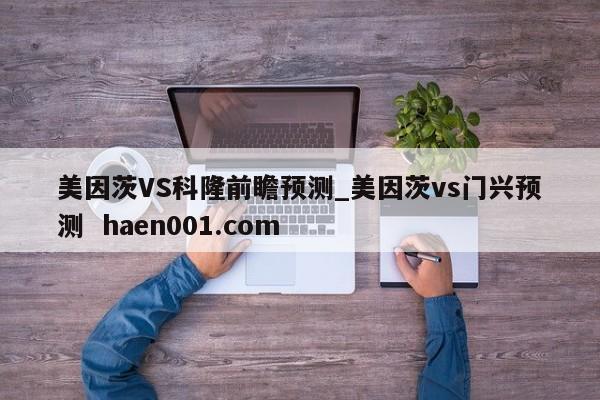 美因茨VS科隆前瞻预测_美因茨vs门兴预测 haen001.com