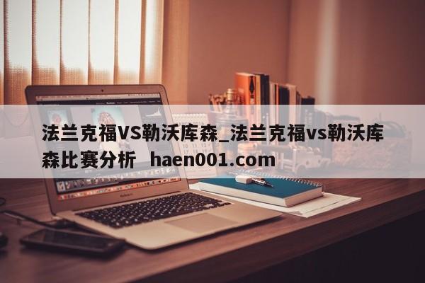 法兰克福VS勒沃库森_法兰克福vs勒沃库森比赛分析  haen001.com
