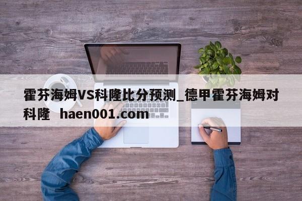 霍芬海姆VS科隆比分预测_德甲霍芬海姆对科隆  haen001.com