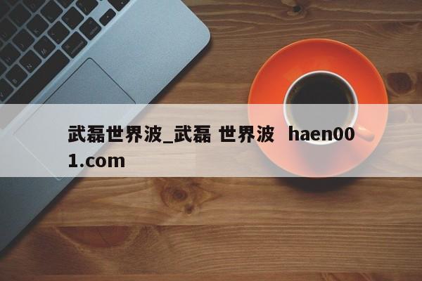 武磊世界波_武磊 世界波  haen001.com