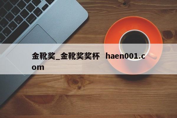 金靴奖_金靴奖奖杯  haen001.com