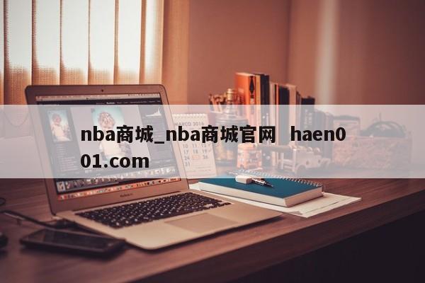 nba商城_nba商城官网  haen001.com