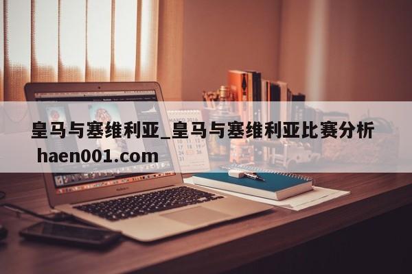 皇马与塞维利亚_皇马与塞维利亚比赛分析  haen001.com