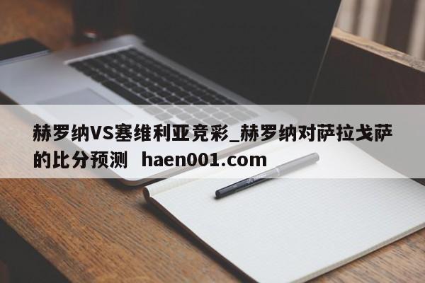 赫罗纳VS塞维利亚竞彩_赫罗纳对萨拉戈萨的比分预测  haen001.com