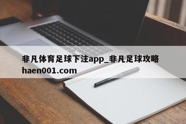 非凡体育足球下注app_非凡足球攻略  haen001.com