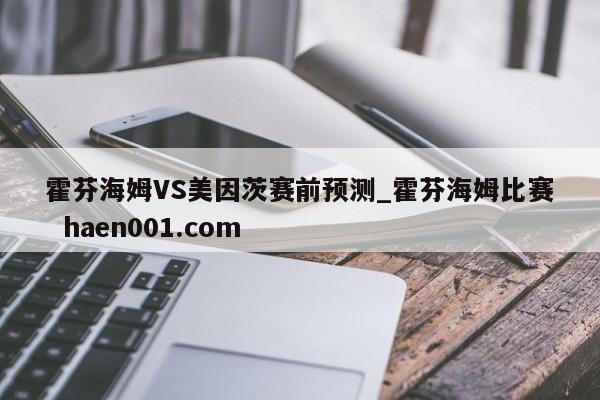 霍芬海姆VS美因茨赛前预测_霍芬海姆比赛  haen001.com