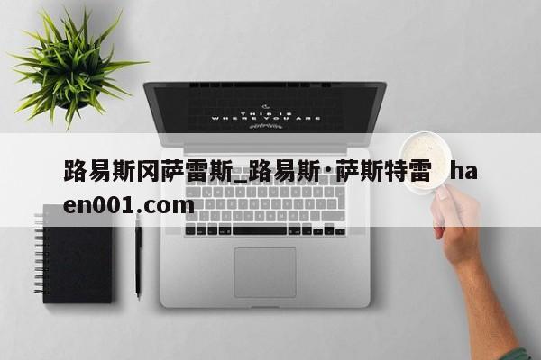 路易斯冈萨雷斯_路易斯·萨斯特雷  haen001.com