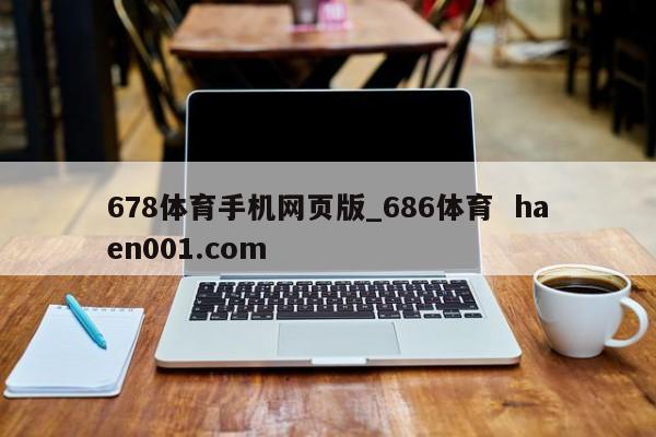 678体育手机网页版_686体育  haen001.com