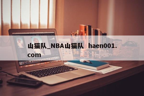 山猫队_NBA山猫队  haen001.com
