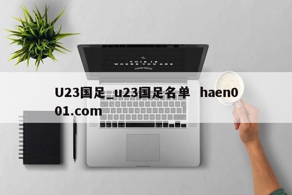U23国足_u23国足名单  haen001.com