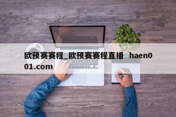欧预赛赛程_欧预赛赛程直播 haen001.com