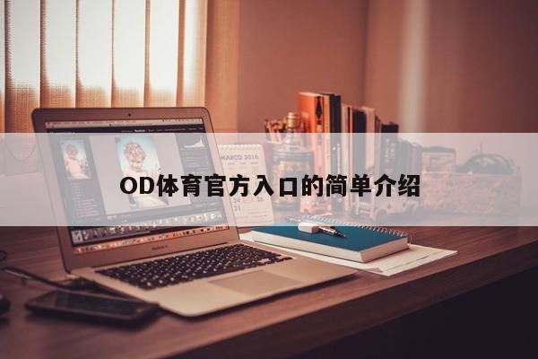 OD体育官方入口的简单介绍