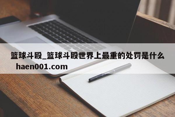 篮球斗殴_篮球斗殴世界上最重的处罚是什么 haen001.com