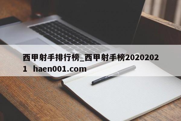 西甲射手排行榜_西甲射手榜20202021 haen001.com