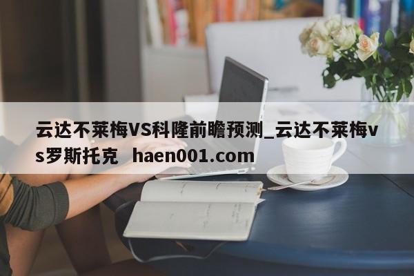 云达不莱梅VS科隆前瞻预测_云达不莱梅vs罗斯托克 haen001.com